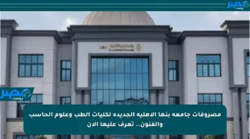 مصروفات جامعة بنها الأهلية الجديدة لكليات الطب وعلوم الحاسب والفنون.. تعرف عليها الآن
